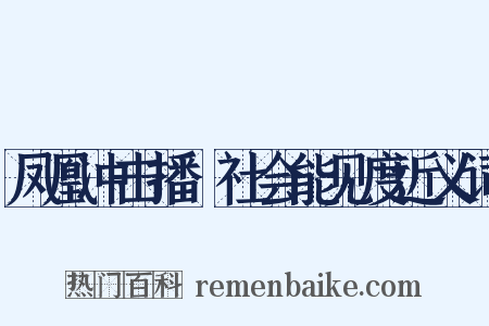 凤凰冲击播﹕社会能见度近义词是什么意思的图片